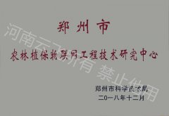 農(nóng)林植保物聯(lián)網(wǎng)工程技術研究中心