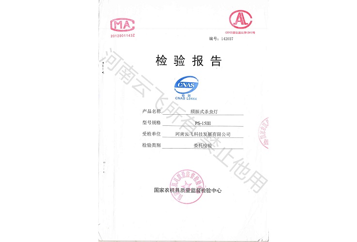 頻振式太陽能殺蟲燈國家級報告